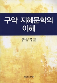 구약 지혜문학의 이해 (종교/양장/상품설명참조/2)