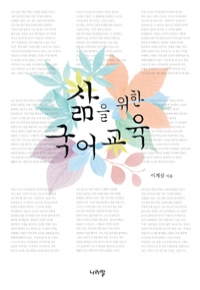 삶을 위한 국어교육 (인문/상품설명참조/2)