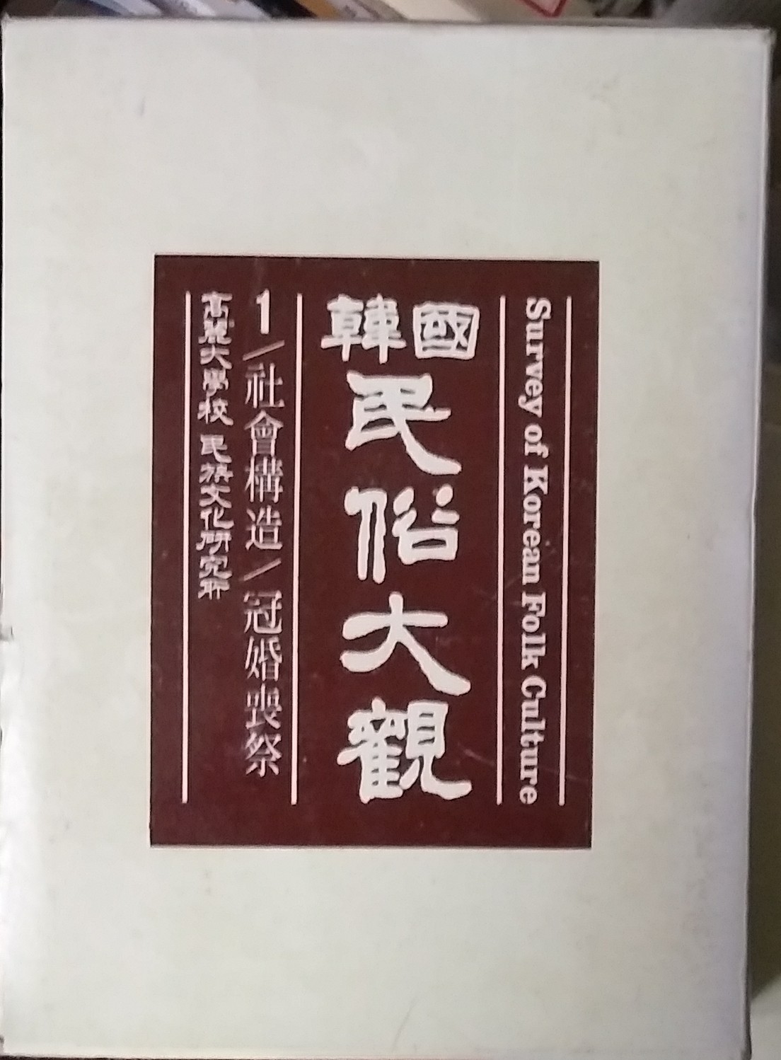 한국민속대관 (1)사회구조.관혼상제   