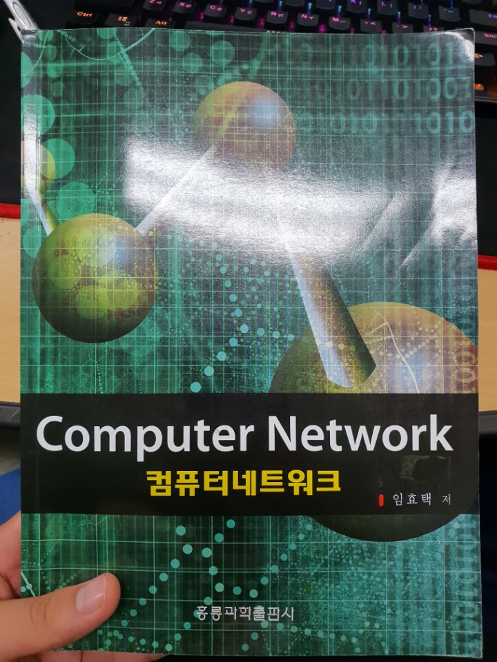 컴퓨터네트워크