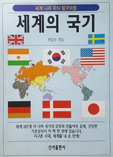세계의 국기