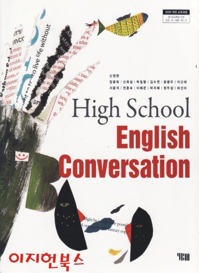 고등학교 교과서 영어 High School ENGLISH CONVERSATION (2018/신정현/YBM)