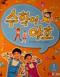 수학이 야호(3~5세) 1단계 세트 (1권+2권) [전2권]