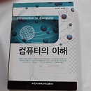 컴퓨터의 이해