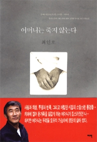 어머니는 죽지 않는다 (국내소설/상품설명참조/2)