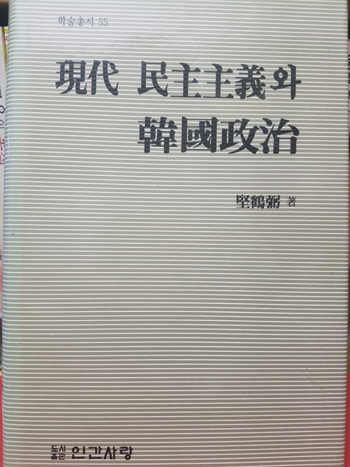 현대 민주주의와 한국정치 