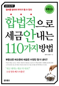 합법적으로 세금 안 내는 110가지 방법 : 부동산편 - 절세를 알아야 부자가 될 수 있다 (경제/2)