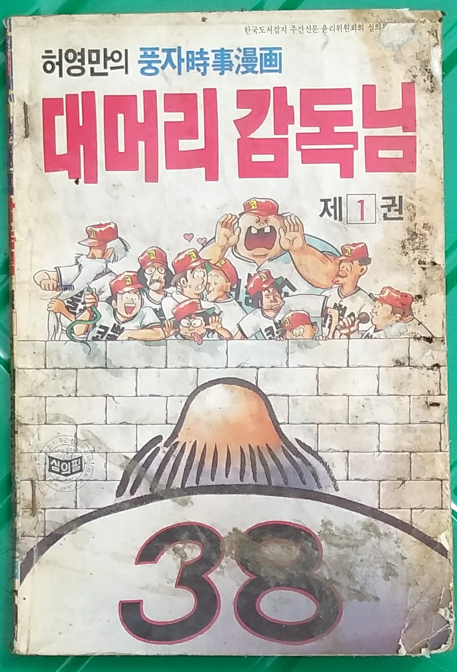 대머리 감독님 1 -허영만의 풍자시사만화 1989년초판