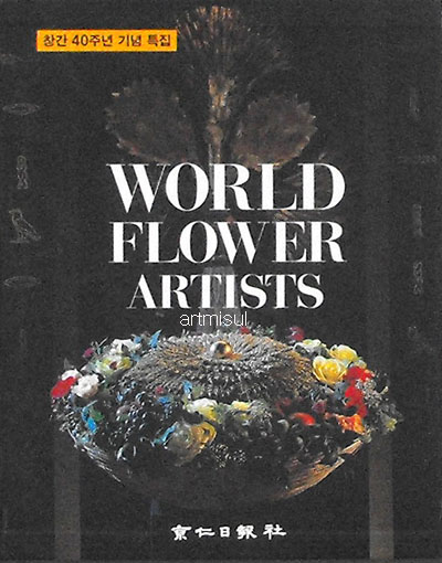 World Flower Artists (전2권) . 꽃꽂이 