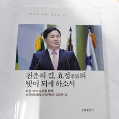 천운의 길, 효정의 빛이 되게 하소서 (종교 04)