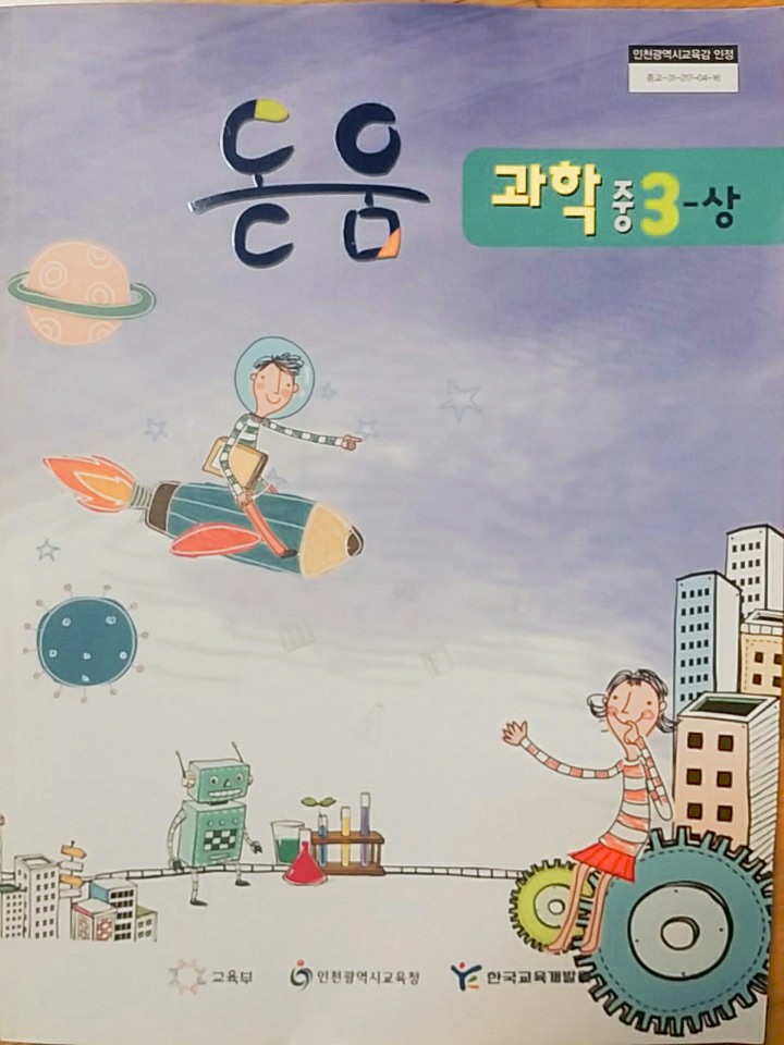 중학교 돋움 과학 3-상 교과서