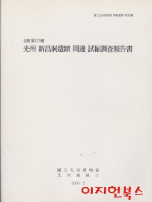 사적 제375호 광주 신창동유적 주변 시굴조사보고서