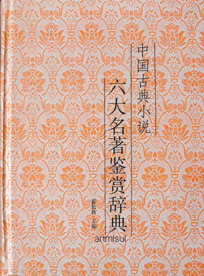 中國古典小說六大名著鑑賞辭典 (중문간체) 중국고전소설육대명저감상사전