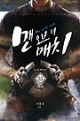 맨 오브 더 매치 1-15 dhksruf