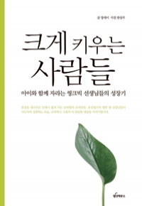 크게 키우는 사람들 - 아이와 함께 자라는 씽크빅 선생님들의 성장기 (자기계발/상품설명참조/2)