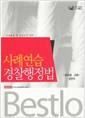 2012 Bestlo 사례연습 경찰행정법