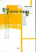 화성에서의 하룻밤 (시/상품설명참조/2)