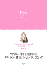 Dear ME 디어 미 - 사랑하는 나에게 그리고 당신에게 들려주고 싶은 이야기 (취미/작은책/양장/상품설명참조/2)