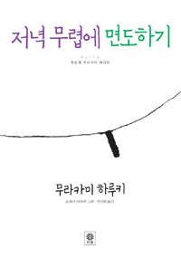 저녁 무렵에 면도하기 - 첫번째 무라카미 라디오 (에세에/양장/상품설명참조/2)