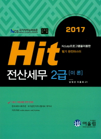 2017 Hit 전산세무 2급 이론 (컴퓨터/큰책/상품설명참조/2)