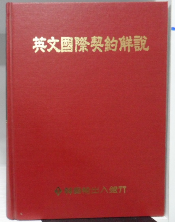 영문 국제계약해설 (英文 國際 契約解說)