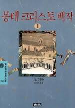 몽테 크리스토 백작 1,2 (청목 정선 세계문학 53,54)