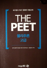 The PEET 물리추론 고급 - 메가엠디 PEET 종합반 전용교재 (2017학년도 대비)