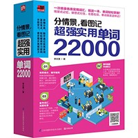 分情景,看圖記:超强實用單?22000 (平裝, 第1版)