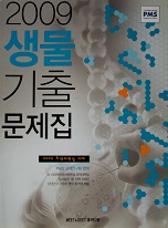 2009 생물 기출문제집