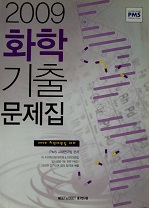 2009 화학 기출문제집