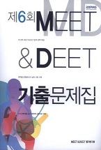 제6회 MEET &amp; DEET 기출문제집