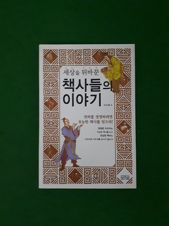 세상을 뒤바꾼 책사들의 이야기