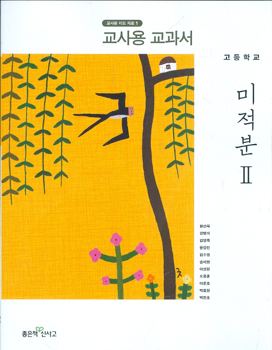좋은책 고등학교 미적분 2 교과서 (황선욱 외) 교사용교과서 - 새과정 - 예스24