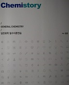 Chemistory General Chemistry 일반화학 필수이론연습