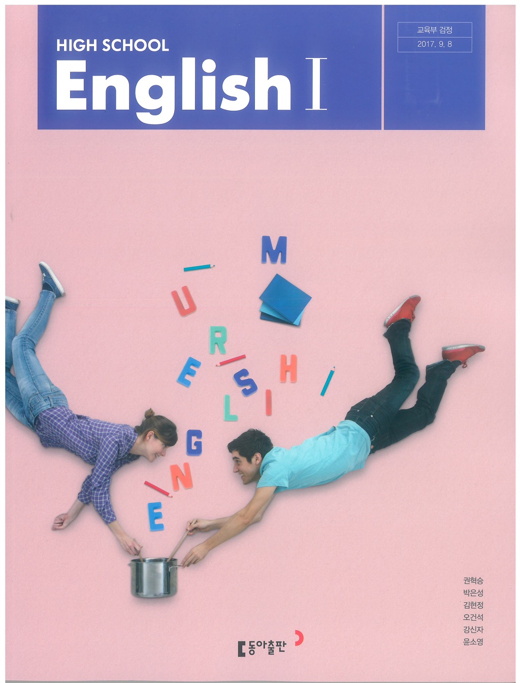 고등학교 영어 1 교과서 (동아출판-권혁승)