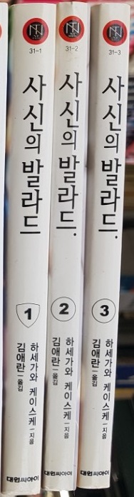 사신의 발라드 1-3