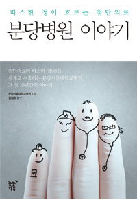 분당병원 이야기 - 따스한 정이 흐르는 첨단의료 (기술/2)