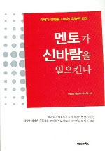 멘토가 신바람을 일으킨다 (자기계발)