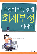 뒤집어보는 경제 회계부정 이야기 (경제/2)