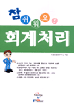 참 쉬워요 회계처리 (경제/상품설명참조/2)