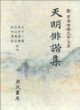 天明俳諧集 (新日本古典文學大系 73) 천명배해집 (신일본고전문학대계 73) (1998 초판영인본) 