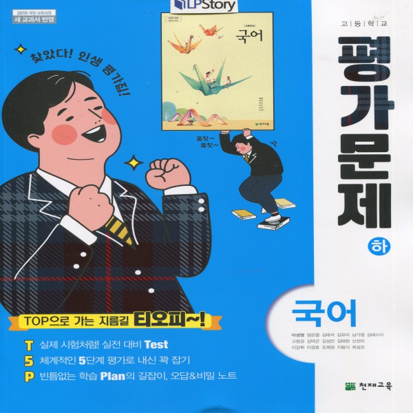 2019년- 천재교육 고등학교 고등 국어 하 평가문제집 (이성영 교과서편) - 고1용