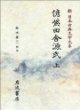 彦紫田舍源氏 (上下) (新日本古典文學大系 88,89) 언자전사원씨 (신일본고전문학대계 88,89) (1995 초판영인본) 