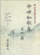 中世和歌集 室町篇 (新日本古典文學大系 47) 중세화가집 실정편 (신일본고전문학대계 47) (1990 초판영인본)