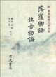 落窪物語 住吉物語 (新日本古典文學大系 18) 낙와물어 주길물어 (신일본고전문학대계 18) (1989 초판영인본)