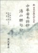 中華若木詩抄 湯山聯句? (新日本古典文學大系 53) 중화약수시초 탕산연구초 (신일본고전문학대계 53) (1995 초판영인본) 