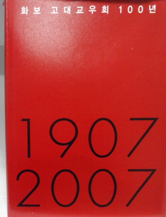 화보 고대교우회100년 : 1907-2007 