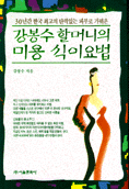 강봉수 할머니의 미용 식이요법 (건강/상품설명참조/2)