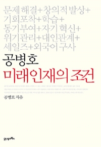 공병호 미래 인재의 조건 (경제/상품설명참조/2)