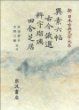 異素六帖 古今俄選 粹宇瑠璃 田舍芝居 (新日本古典文學大系 82) 이소육첩 고금아선 수우유리 전사지거 (신일본고전문학대계 82) (1998 초판영인본) 